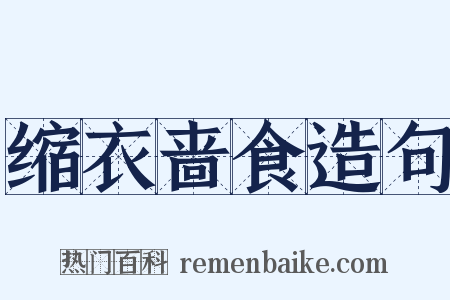 缩衣啬食造句是什么意思的图片